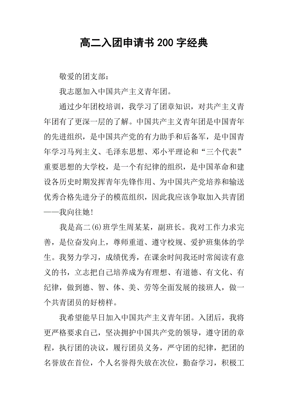 高二入团申请书200字经典.doc_第1页