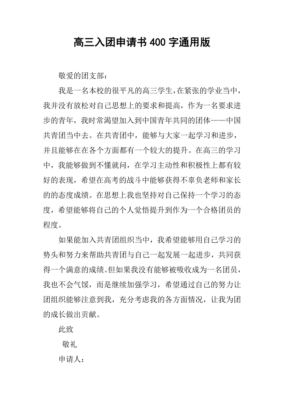 高三入团申请书400字通用版.doc_第1页