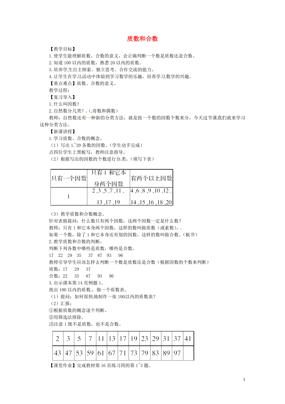 五年级数学下册 第2单元《因数与倍数》质数和合数教案 新人教版_第1页