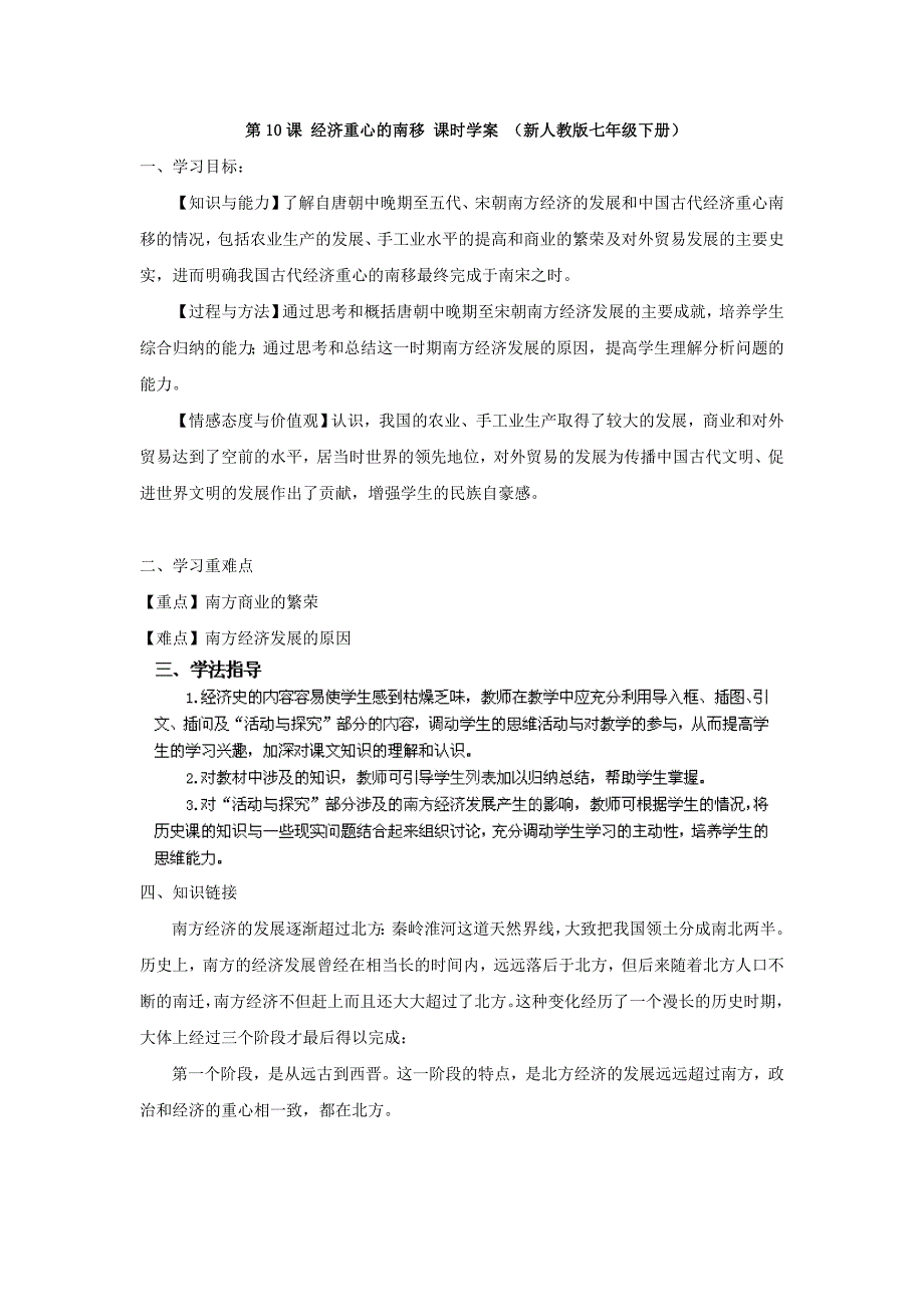 第10课 经济重心的南移 课时学案 （新人教版七年级下册）_第1页