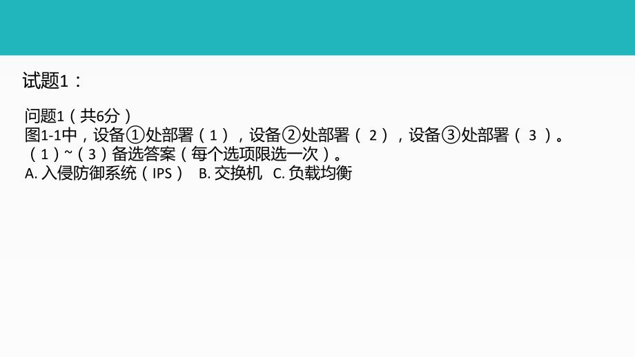 2017年5月软考网络工程师下午案例分析真题答案解析（2017年软考网工真题+答案_第2页