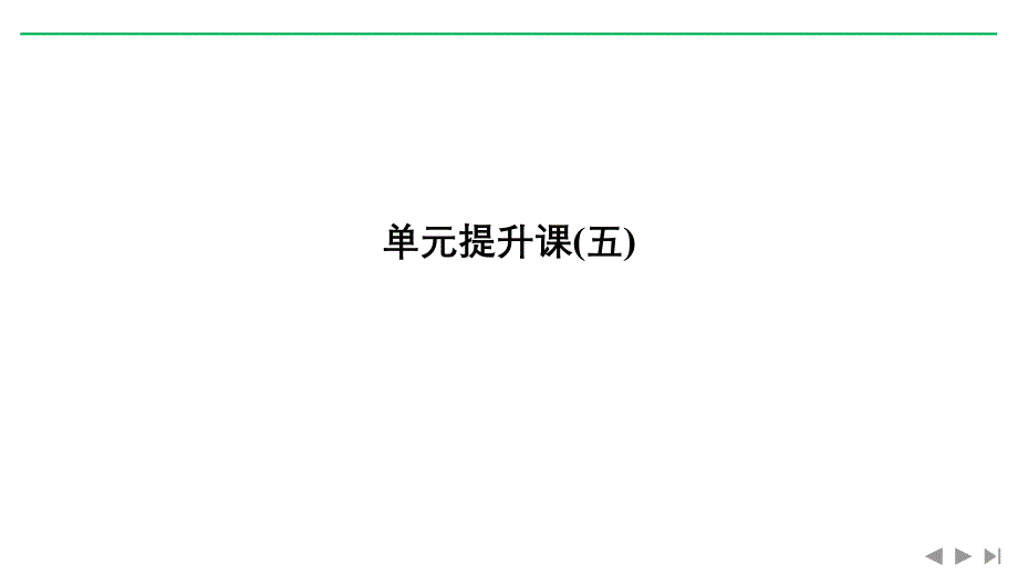 2020版高考历史新设计大一轮人教版课件：第五单元 当今世界政治格局对多极化趋势 单元提升课 word版含解析_第1页