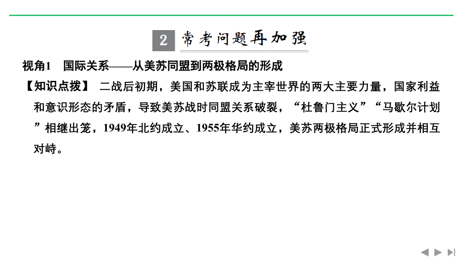 2020版高考历史新设计大一轮人教版课件：第五单元 当今世界政治格局对多极化趋势 单元提升课 word版含解析_第3页