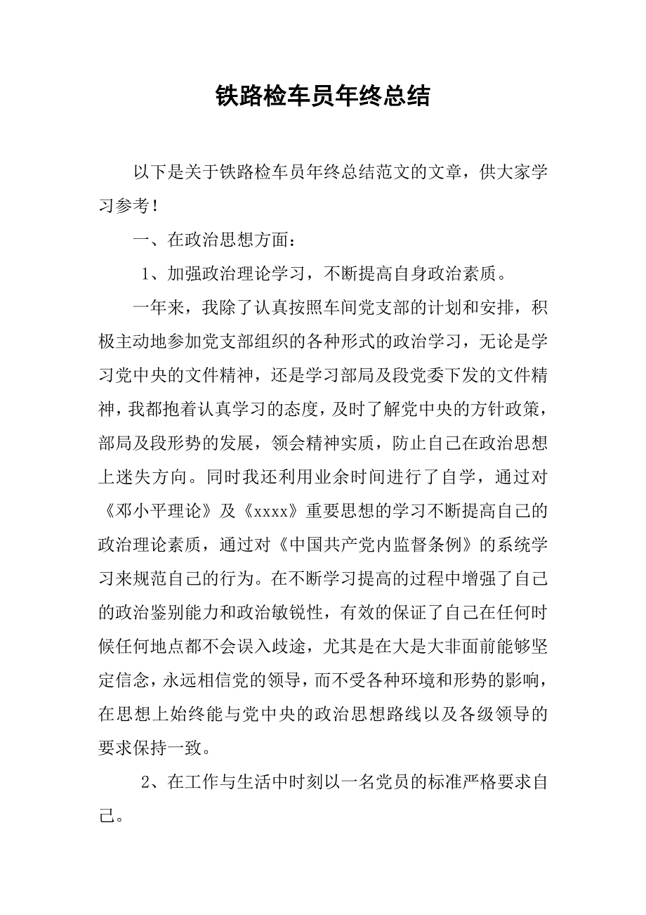 铁路检车员年终总结.doc_第1页