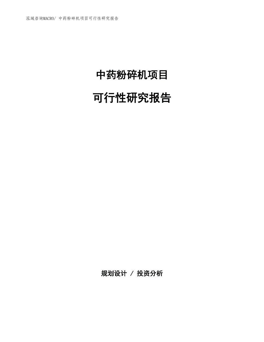 （批地）中药粉碎机项目可行性研究报告_第1页