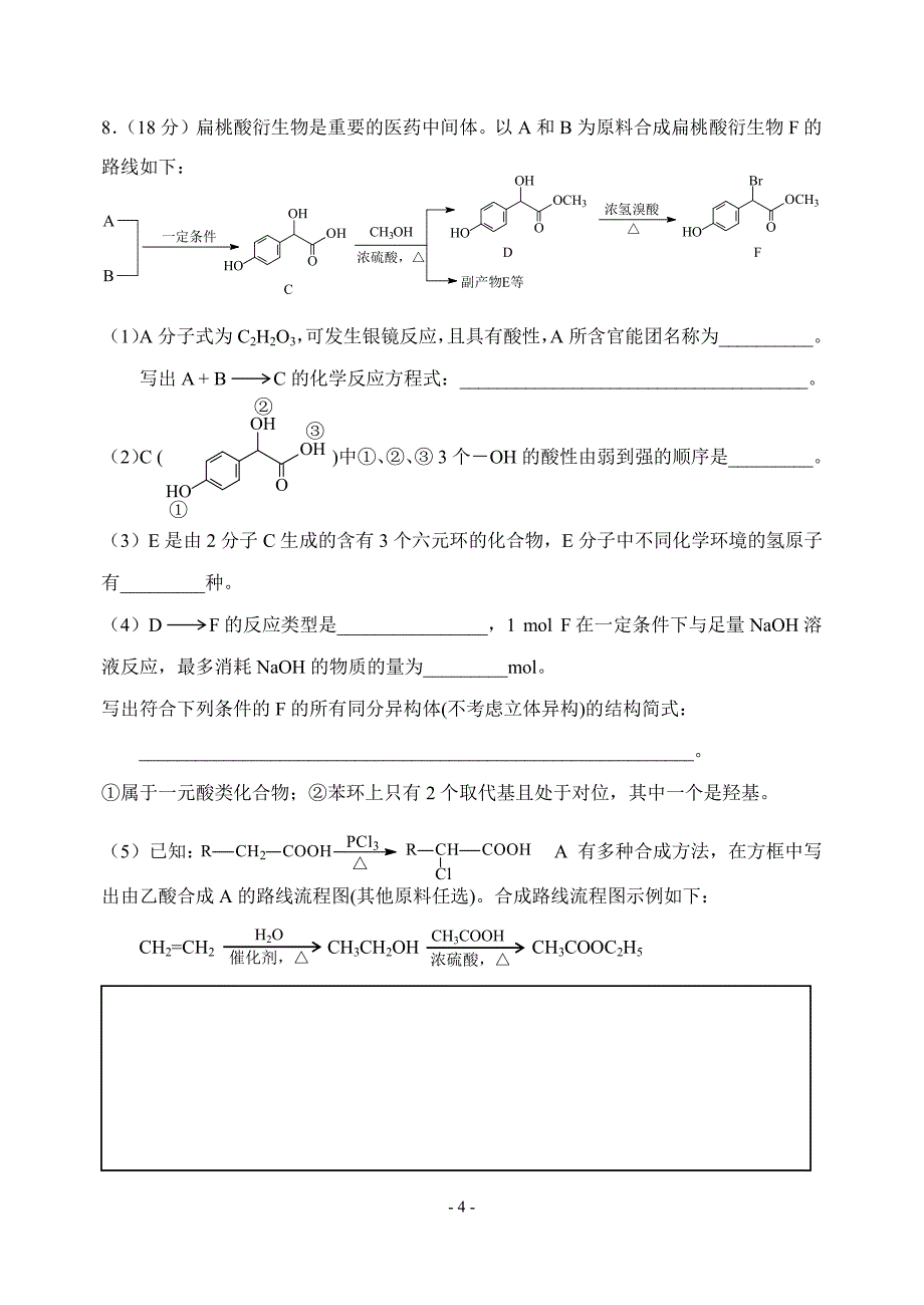 天津南开区2019届高三下学期一模考试化学试题及答案_第4页