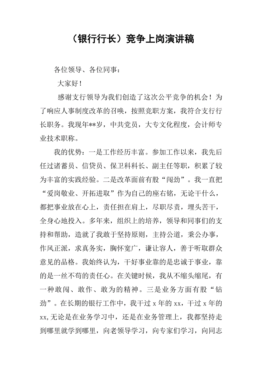 （银行行长）竞争上岗演讲稿.doc_第1页