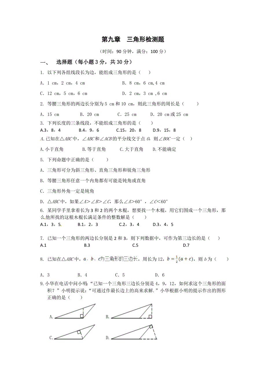 冀教版七年级下册 数学第九章综合测试1_第1页