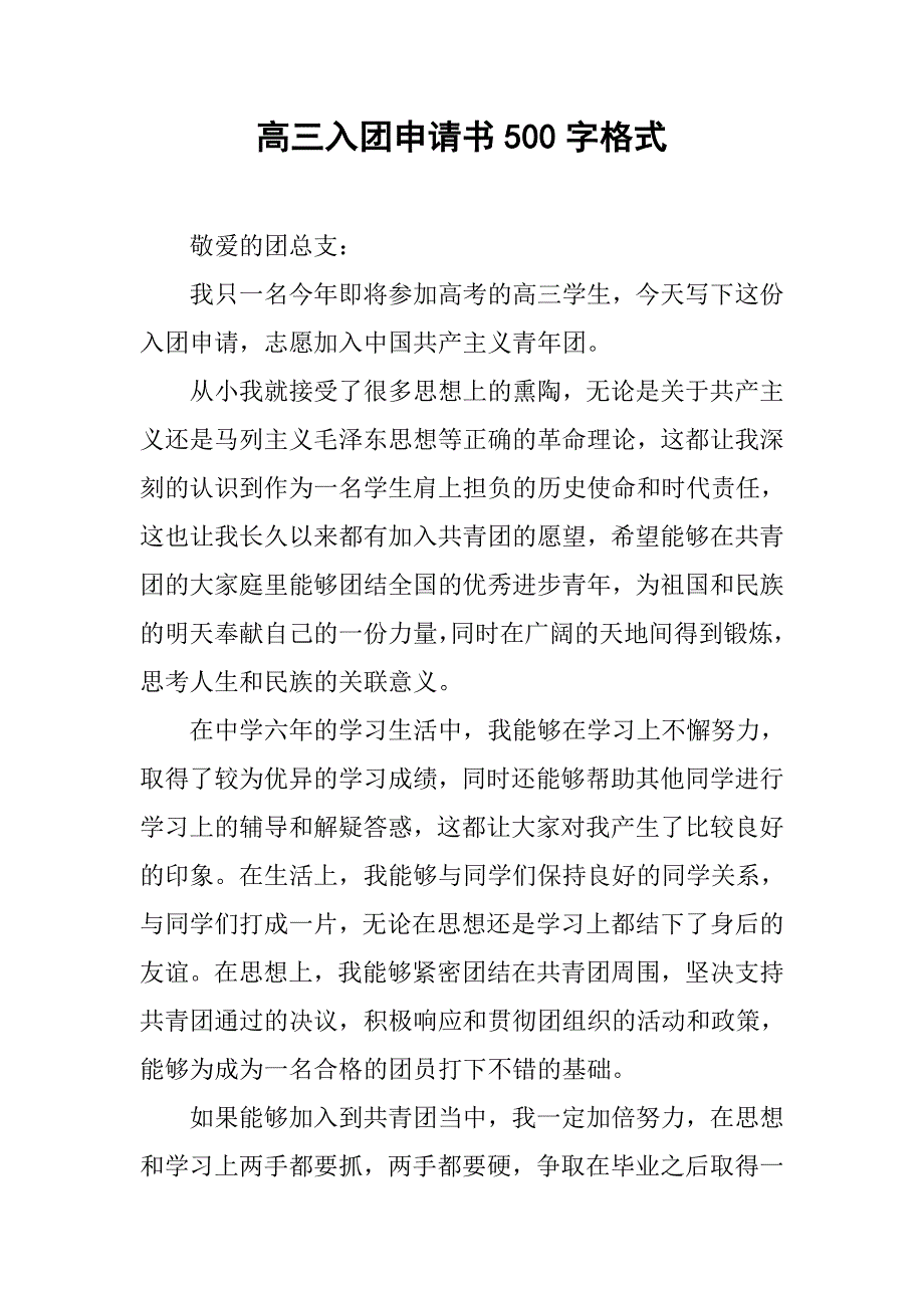 高三入团申请书500字格式.doc_第1页