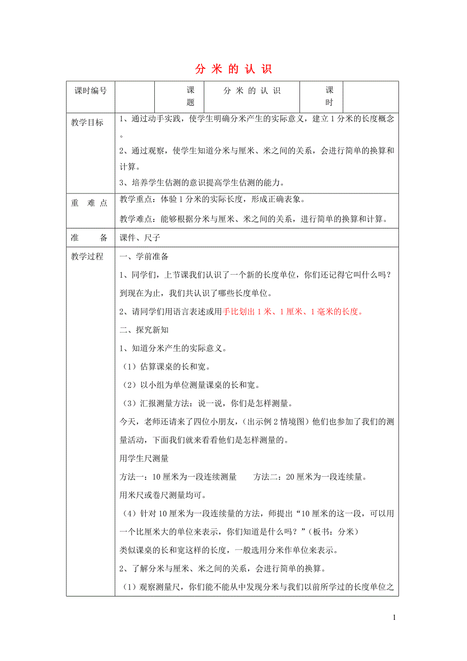 三年级数学上册 第3单元《测量》毫米、分米的认识（分米的认识）教案2 新人教版_第1页