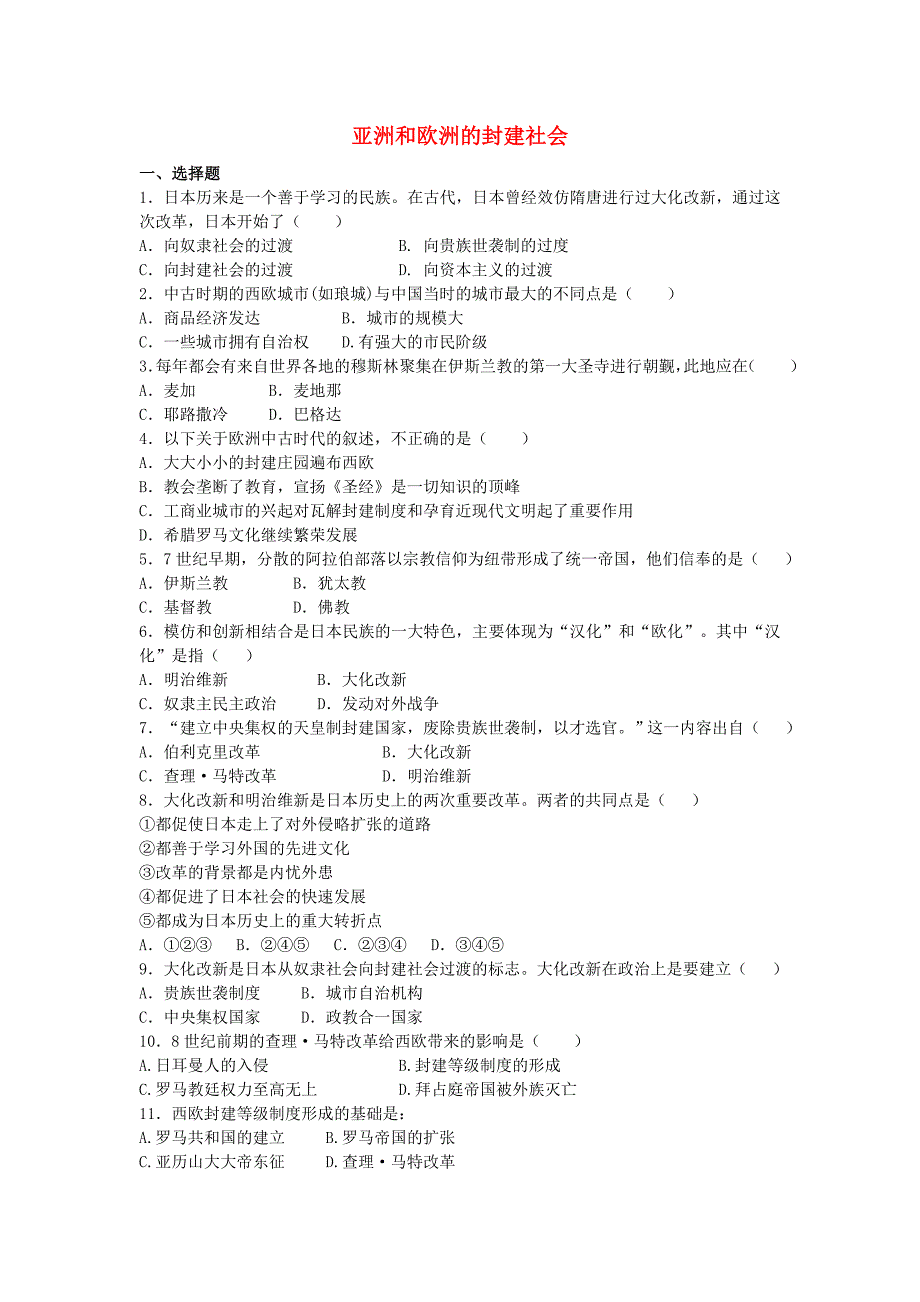 中考历史二轮专项模拟训练 亚洲和欧洲的封建社会_第1页