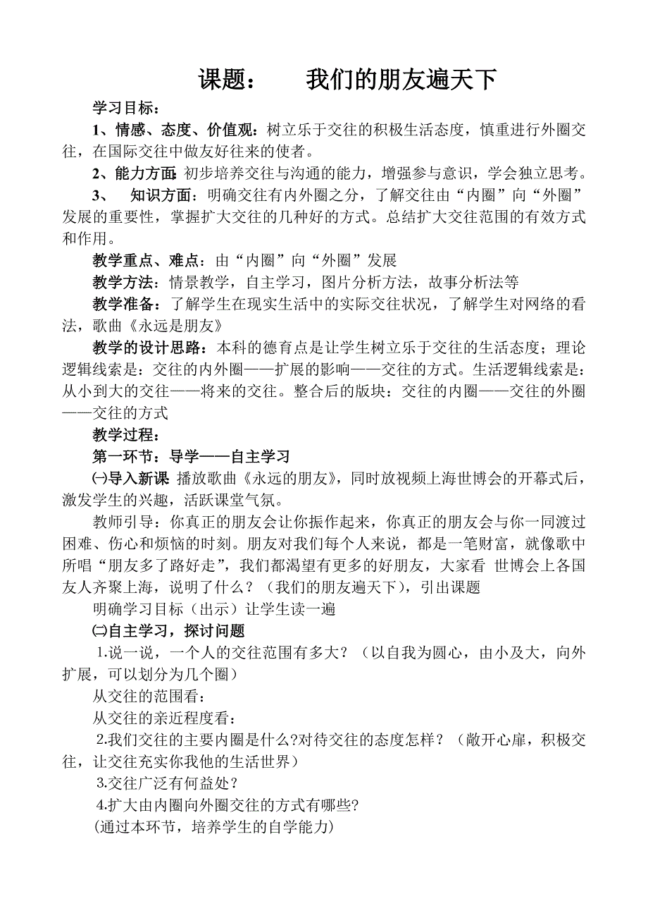 政治鲁教版八年级上  第三课   在交往中完善自我 教案  (8)_第1页