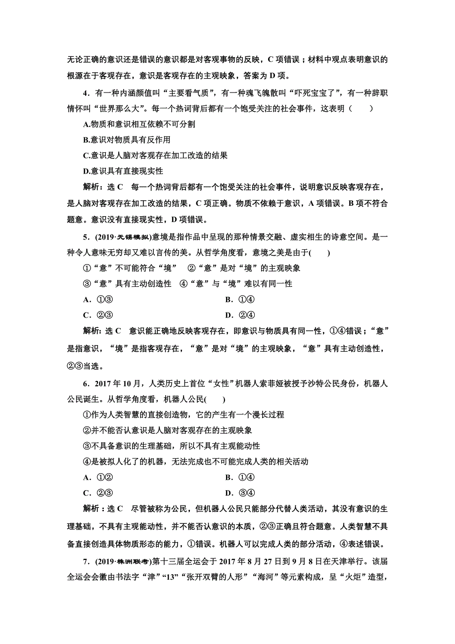 2020版高三政治一轮复习配套 每课一测（三十五） 把握思维的奥妙 word版含答案_第2页