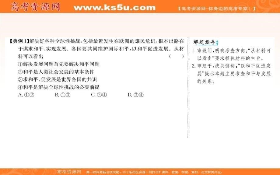 2019人教版高中政治必修二配套课件：第四单元 当代国际社会 9.1 和平与发展：时代的主题 _第5页