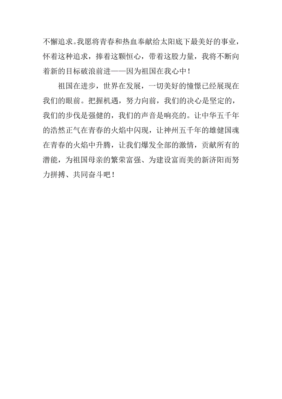 高中生演讲稿：祖国在我心中1000字.doc_第4页