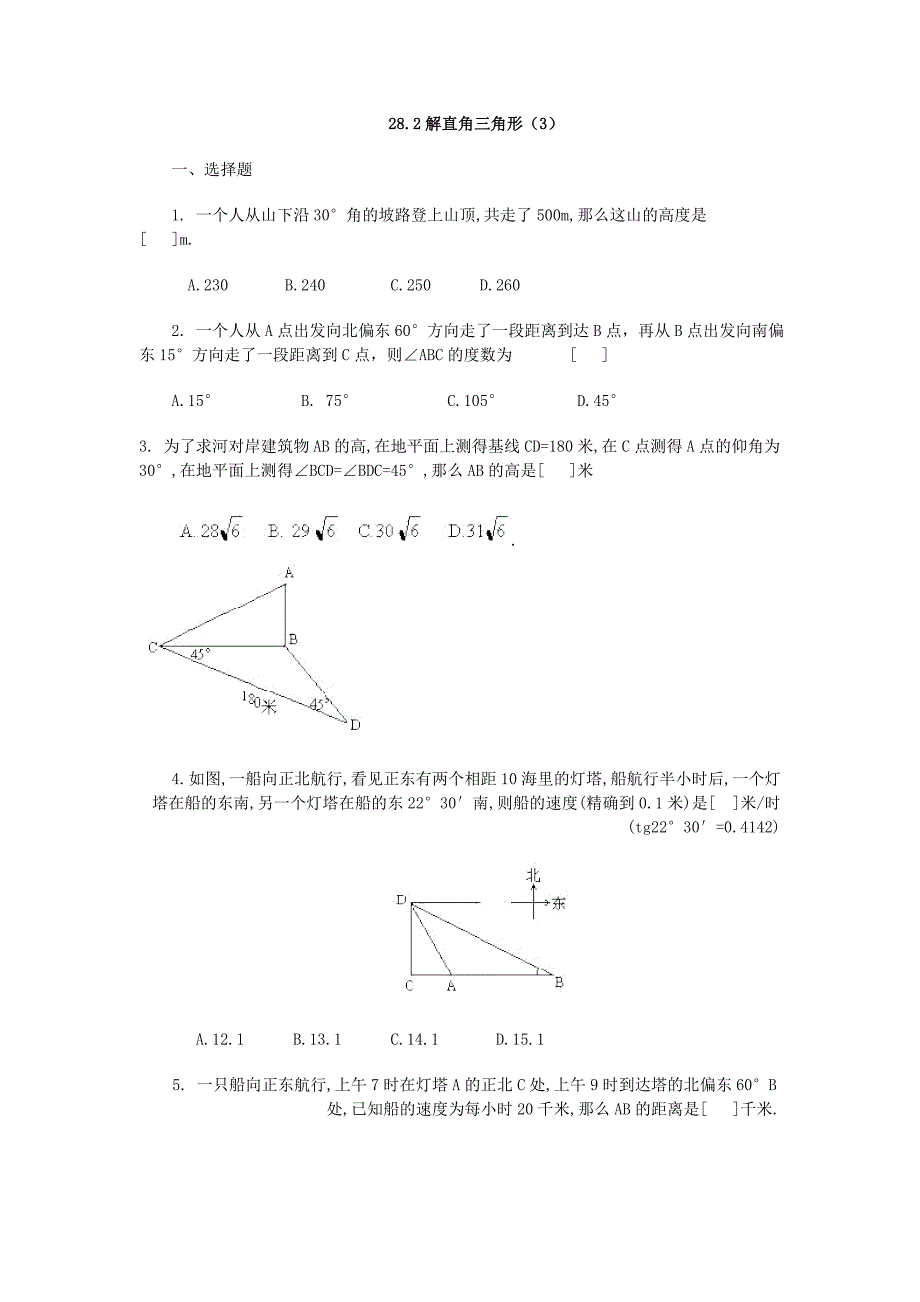 28.2解直角三角形 同步练习（3）（人教版九年级下）_第1页