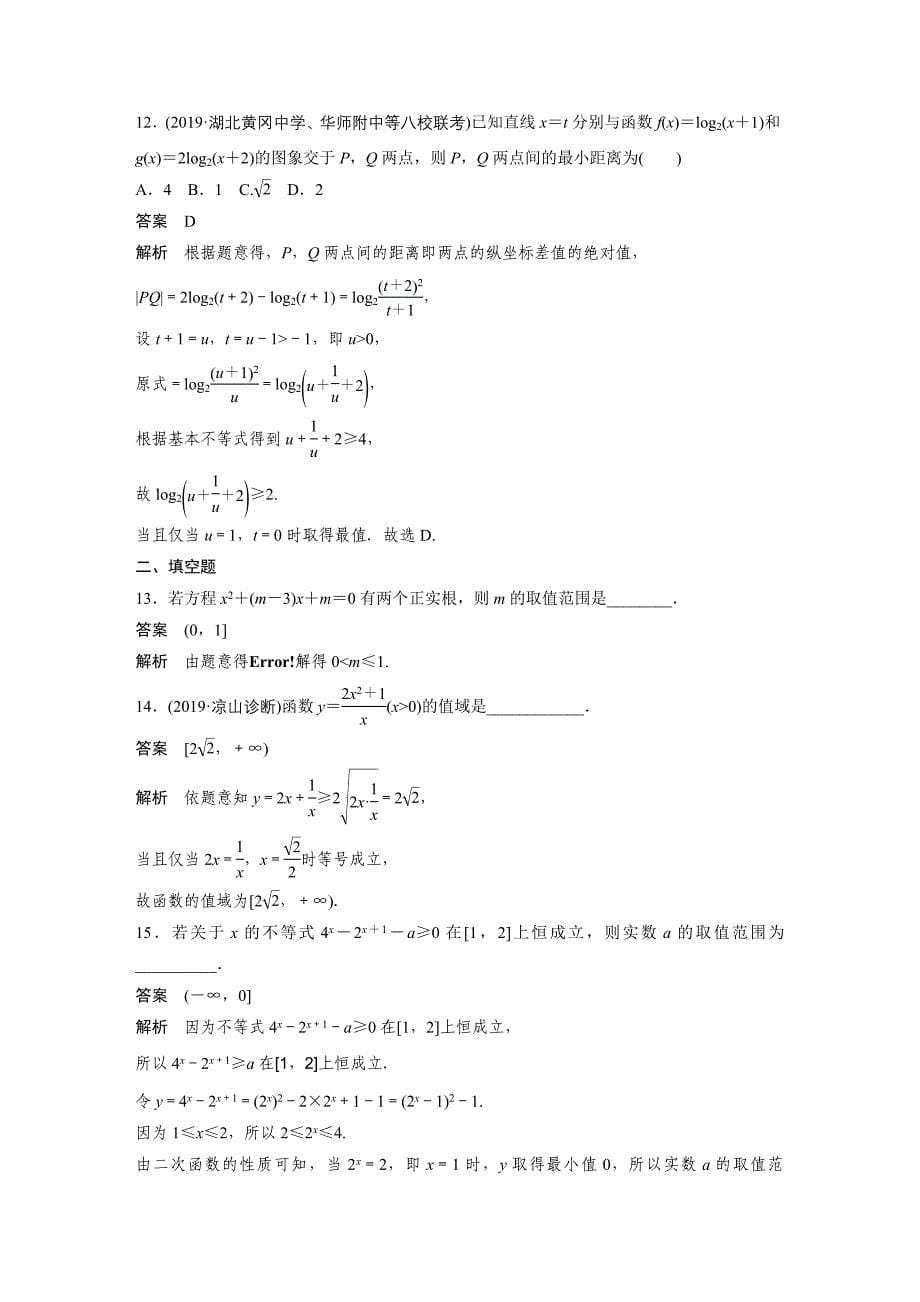 2020版高考数学新增分大一轮新高考（鲁京津琼）专用精练：阶段强化练（五） word版含解析_第5页