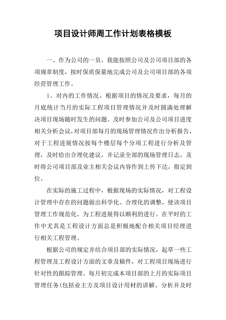 项目设计师周工作计划表格模板.doc_第1页