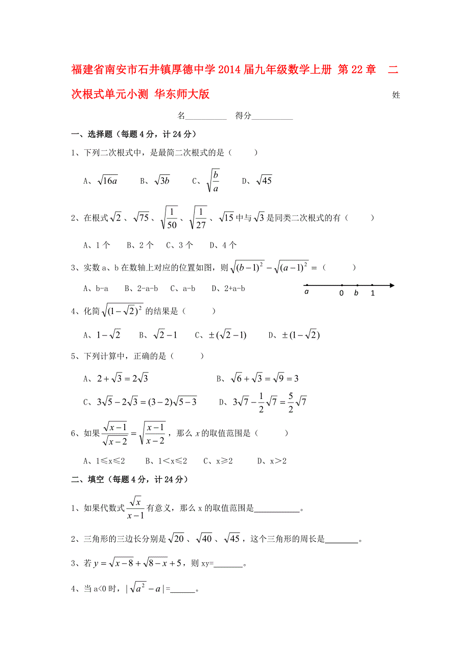 福建省南安市石井镇厚德中学2014届九年级数学上册 第22章  二次根式单元小测 华东师大版_第1页