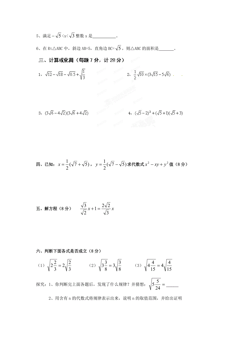 福建省南安市石井镇厚德中学2014届九年级数学上册 第22章  二次根式单元小测 华东师大版_第2页