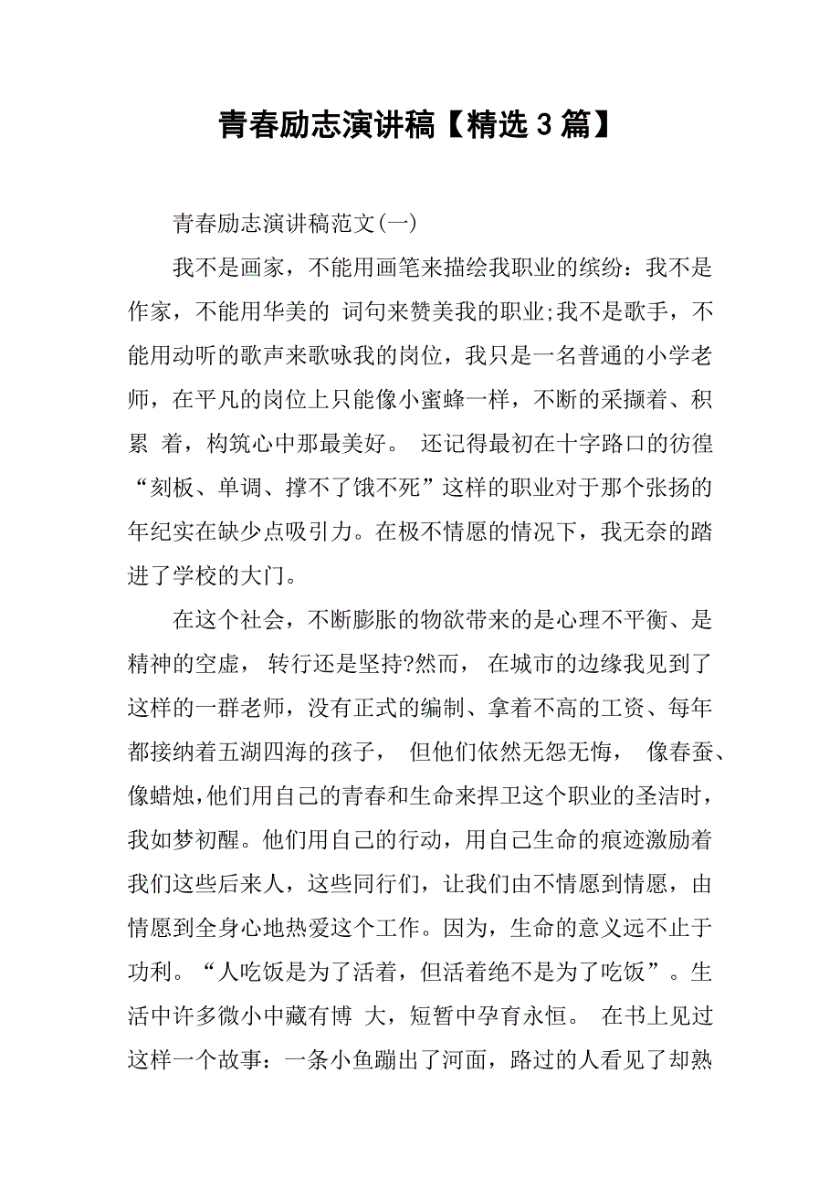 青春励志演讲稿【精选3篇】.doc_第1页