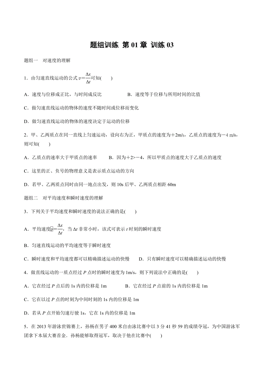 2017-2018学年人教版高中物理必修一题组训练 第1章 训练03运动快慢的描述——速度 _第1页