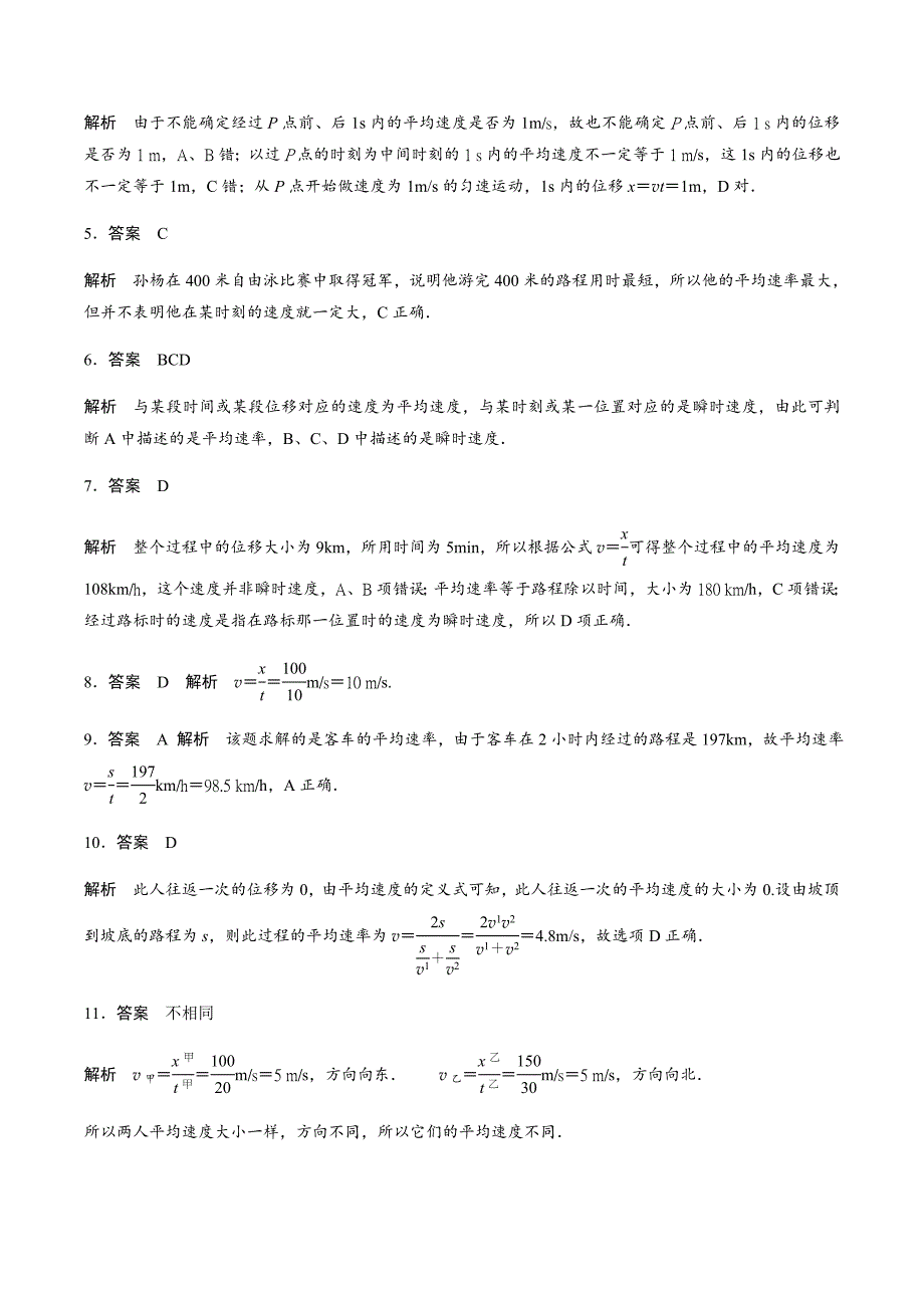 2017-2018学年人教版高中物理必修一题组训练 第1章 训练03运动快慢的描述——速度 _第4页