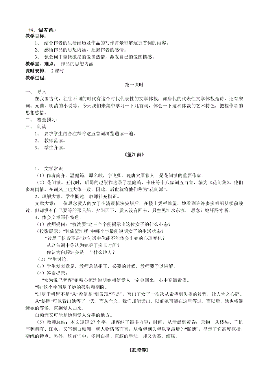 安徽省6.5《词五首》（第1课时）教案（新人教版九年级上册）_第1页