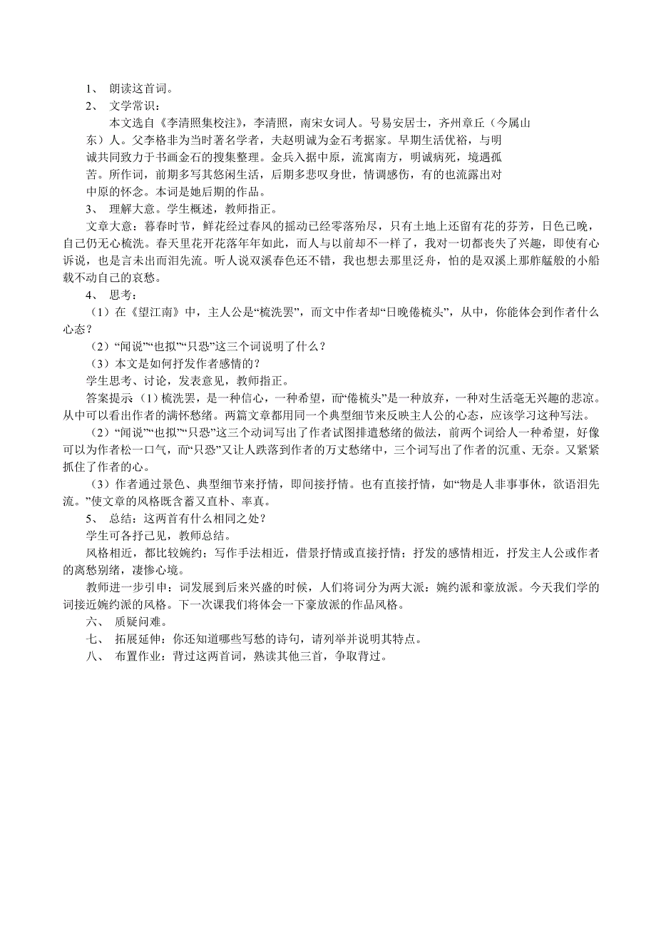 安徽省6.5《词五首》（第1课时）教案（新人教版九年级上册）_第2页