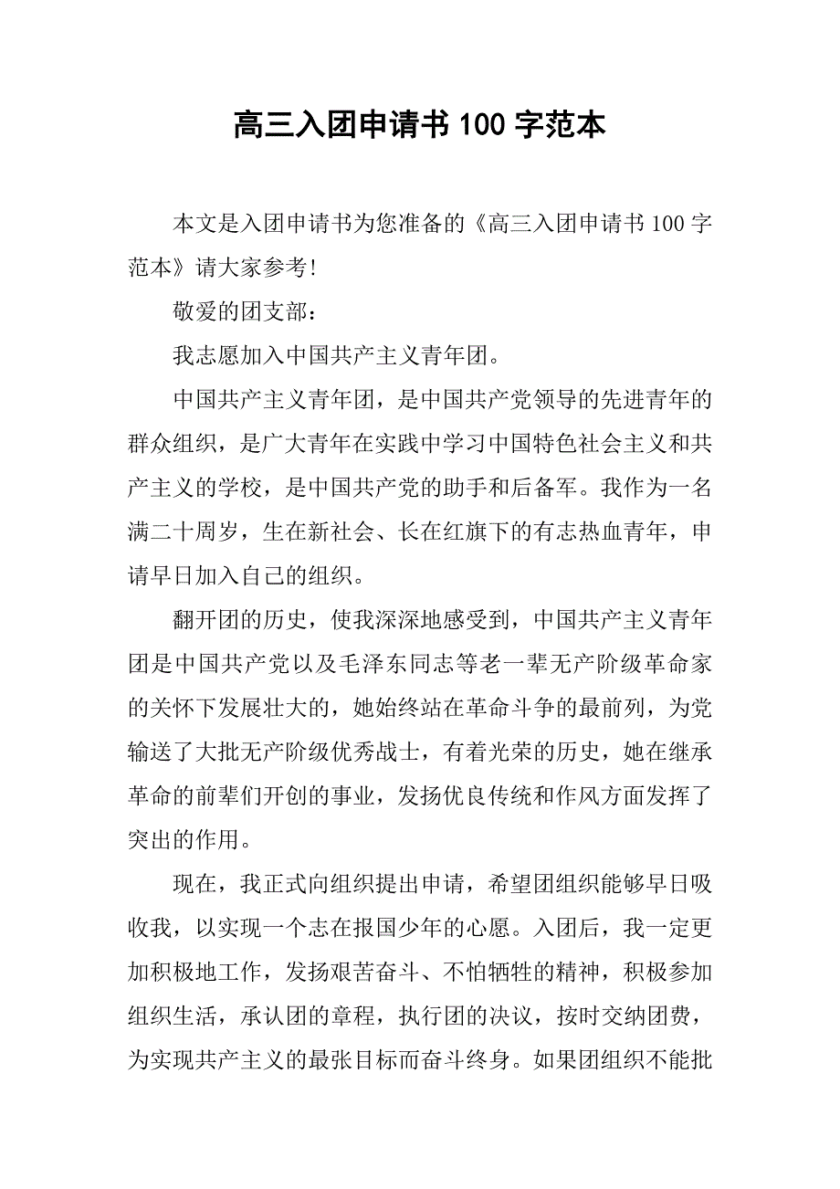 高三入团申请书100字范本.doc_第1页
