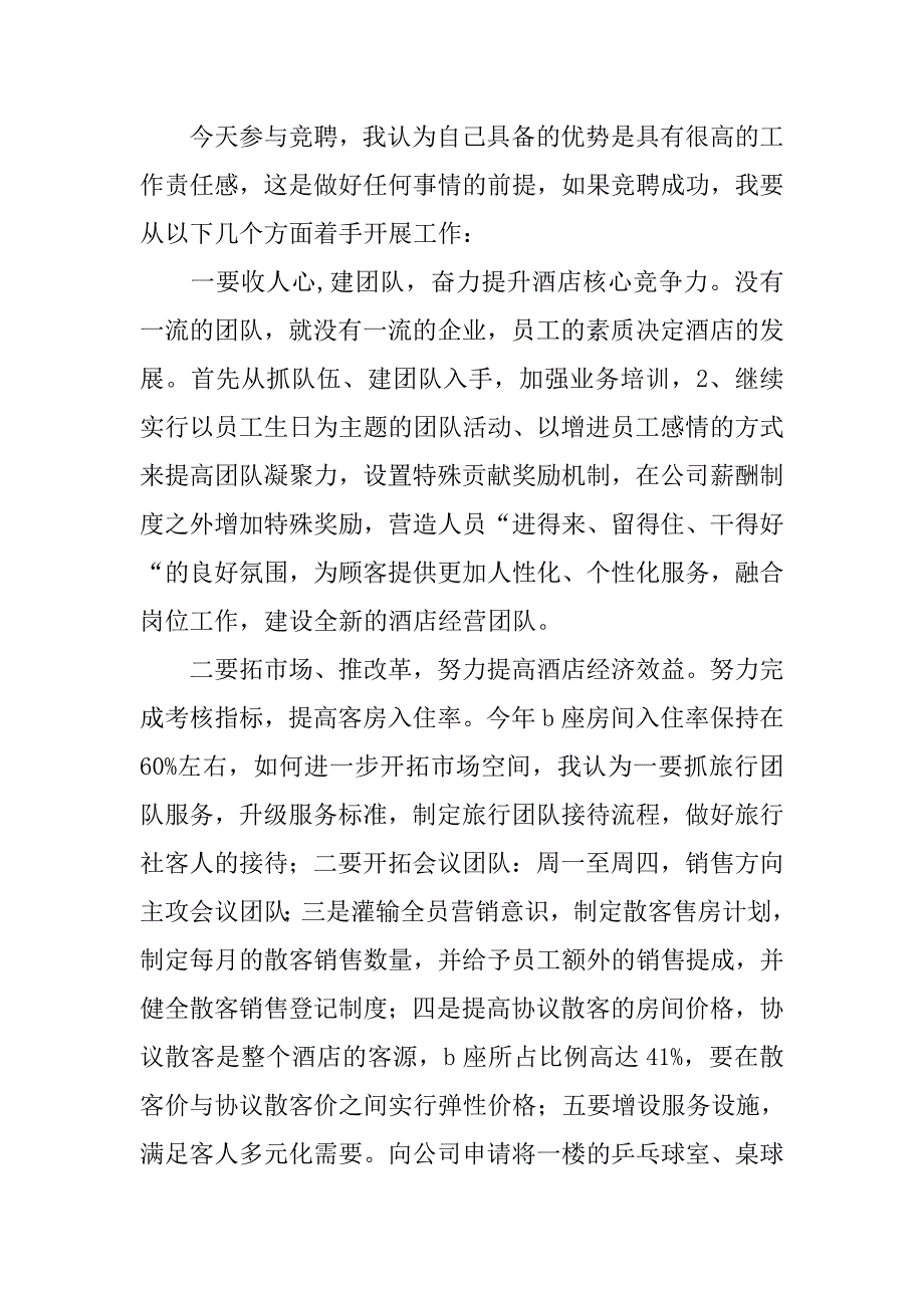 酒店领班竞聘演讲稿精选.doc_第2页