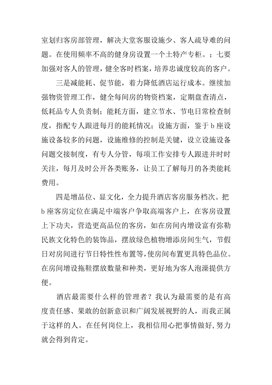 酒店领班竞聘演讲稿精选.doc_第3页