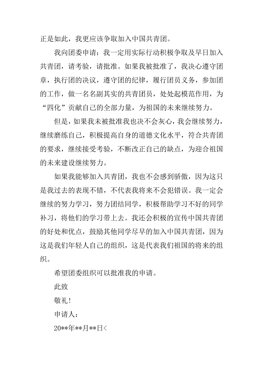 高一生入团申请书800字【五篇】.doc_第2页