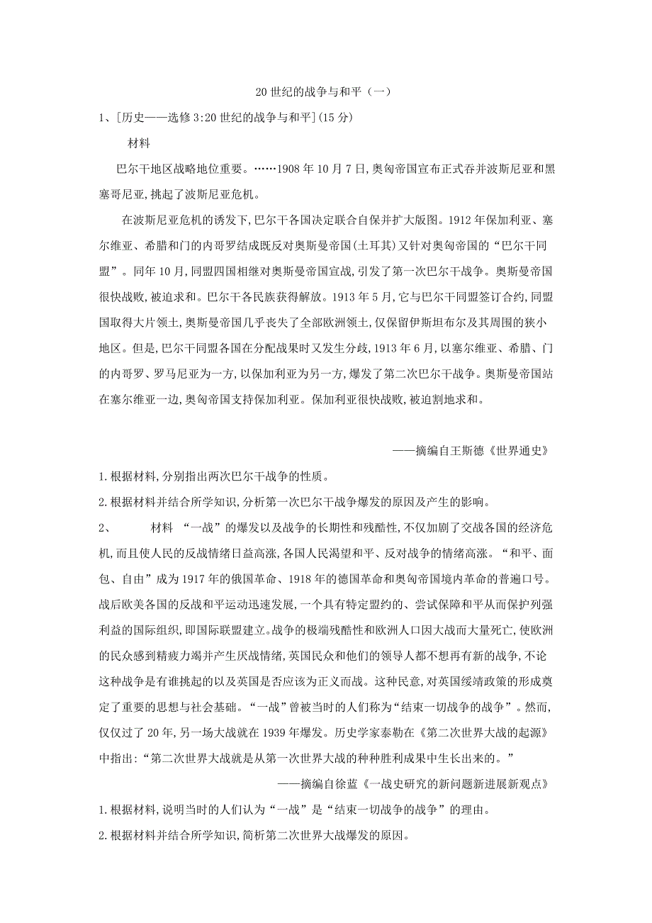 2019届高三二轮复习人教版历史选修专练：20世纪的战争与和平（1） word版含解析_第1页