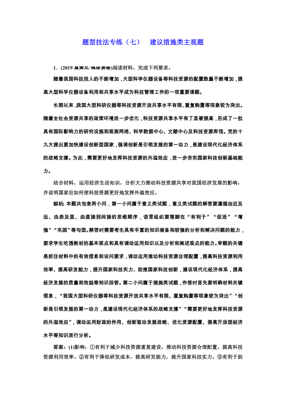 2019年全国高考政治二轮复习资料 题型技法专练（七） 建议措施类主观题 word版含答案_第1页