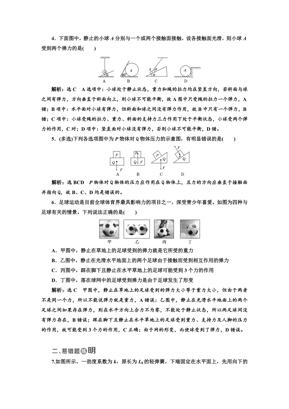 2018-2019学年高中物理山东省专用必修一检测：第三章 相互作用 课时跟踪检测（十） 弹 力 word版含答案_第2页