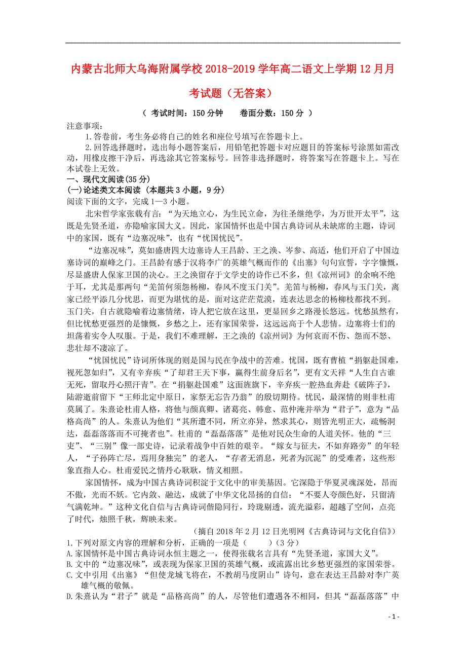 内蒙古北师大乌海附属学校2018-2019学年高二语文上学期12月月考试题（无答案）_第1页