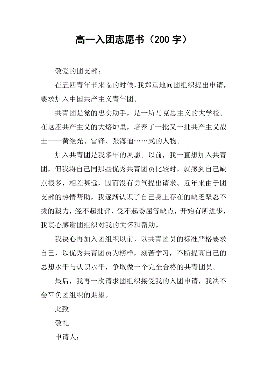 高一入团志愿书（200字）.doc_第1页