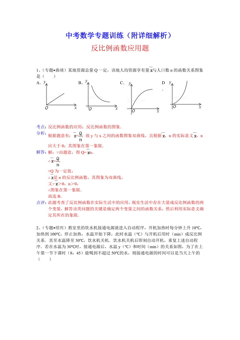 中考数学专题训练（附详细解析）：反比例函数应用题_第1页