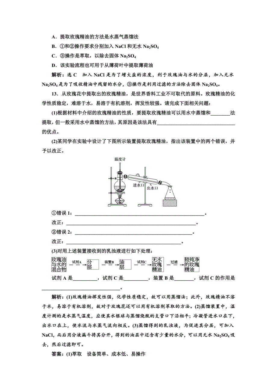 2018-2019学年高二生物人教版选修一课下能力提升（十五） 植物芳香油的提取 word版含解析_第4页