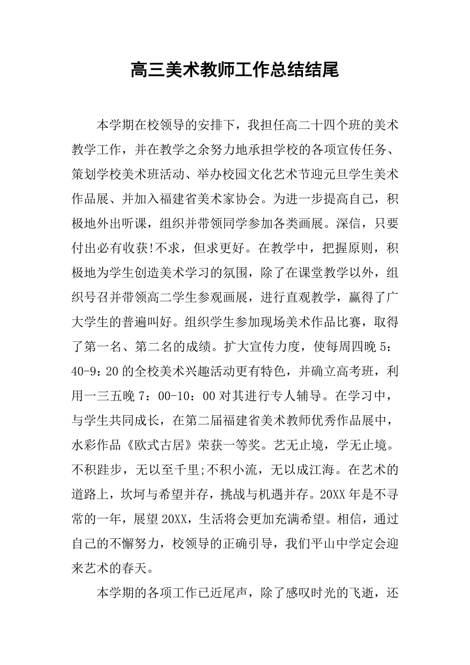 高三美术教师工作总结结尾.doc_第1页
