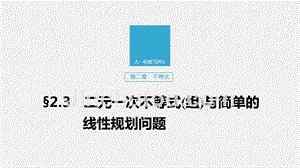 2020版高考数学新增分大一轮浙江专用版课件：第二章　不等式2.3 