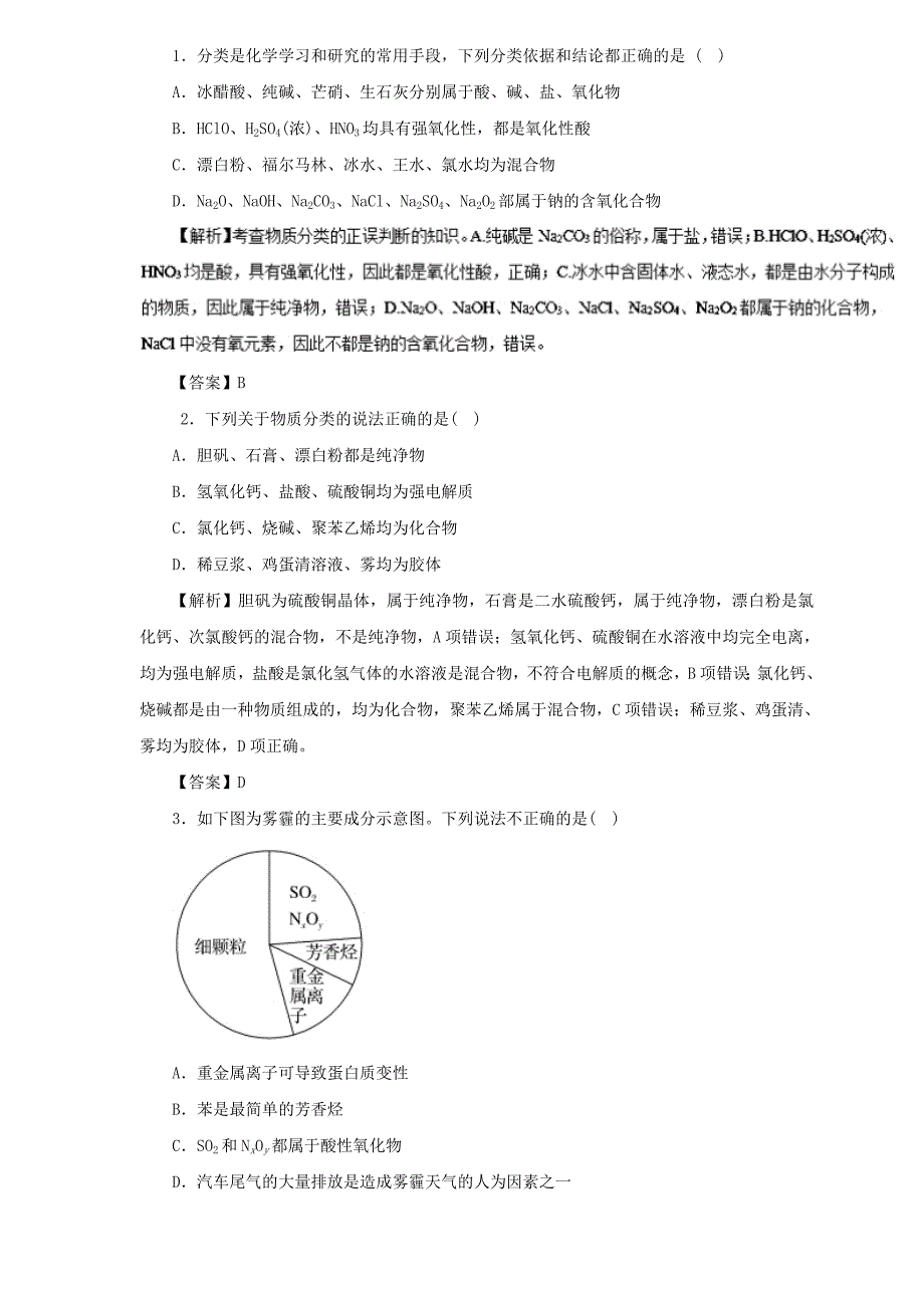 2019届高三化学二轮热点题型专练 专题2.2 物质的分类  word版含解析_第1页