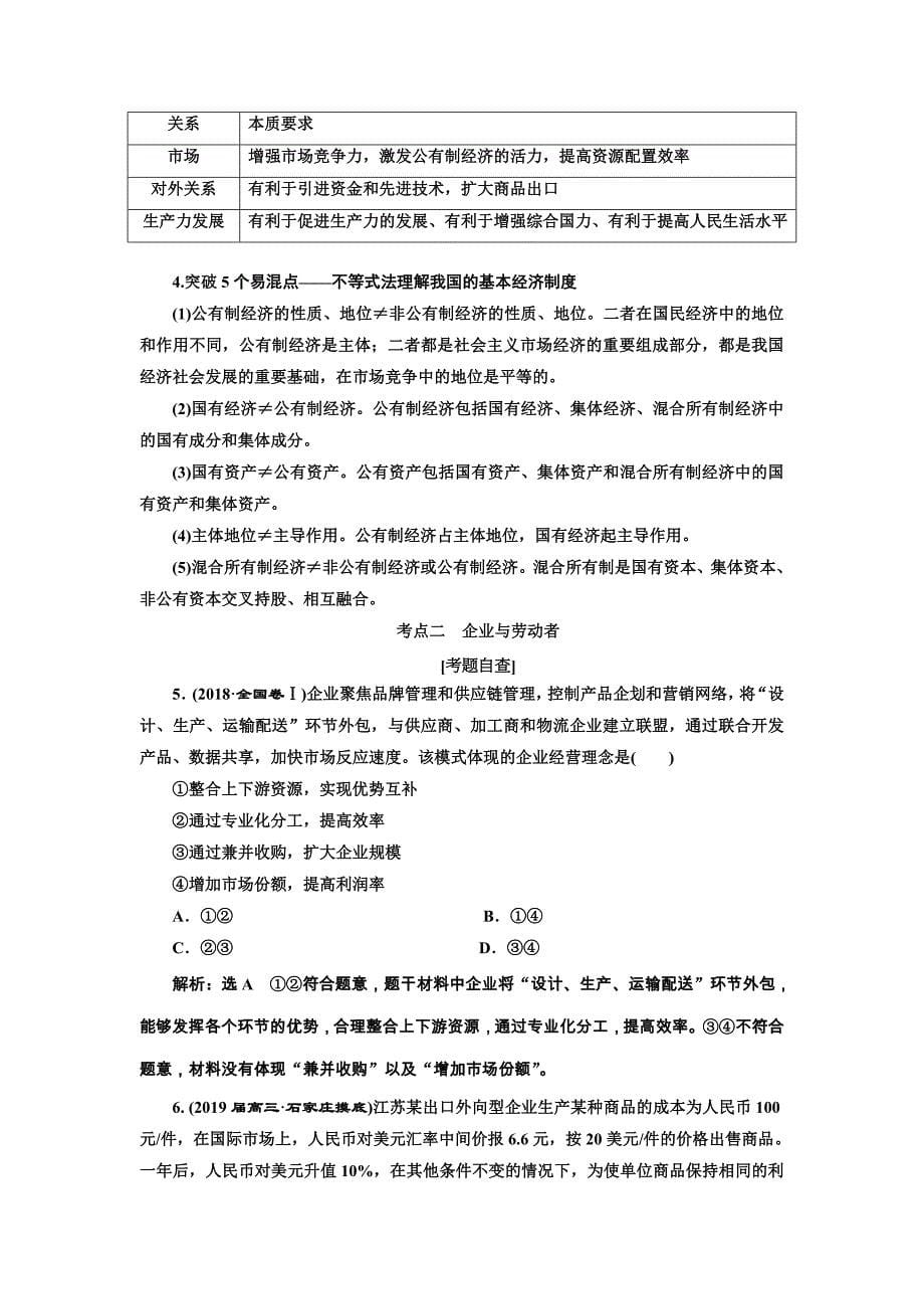 2019年全国高考政治二轮复习资料 专题二　生产、劳动与经营 word版含答案_第5页