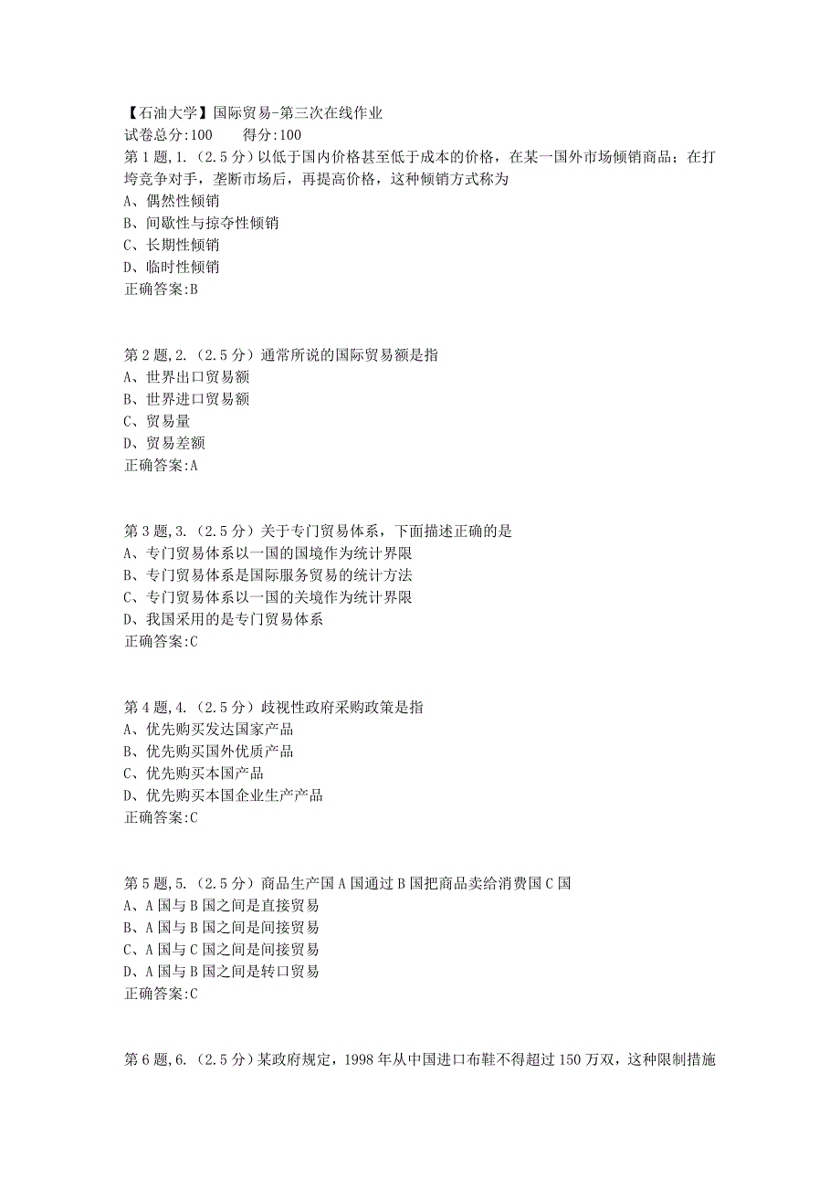 【石油大学】国际贸易第三次在线作业_第1页