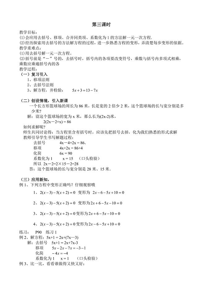 安徽省合肥市新城学校：3.1一元一次方程及其解法 第3课时 教案 （七年级沪科版上册）
