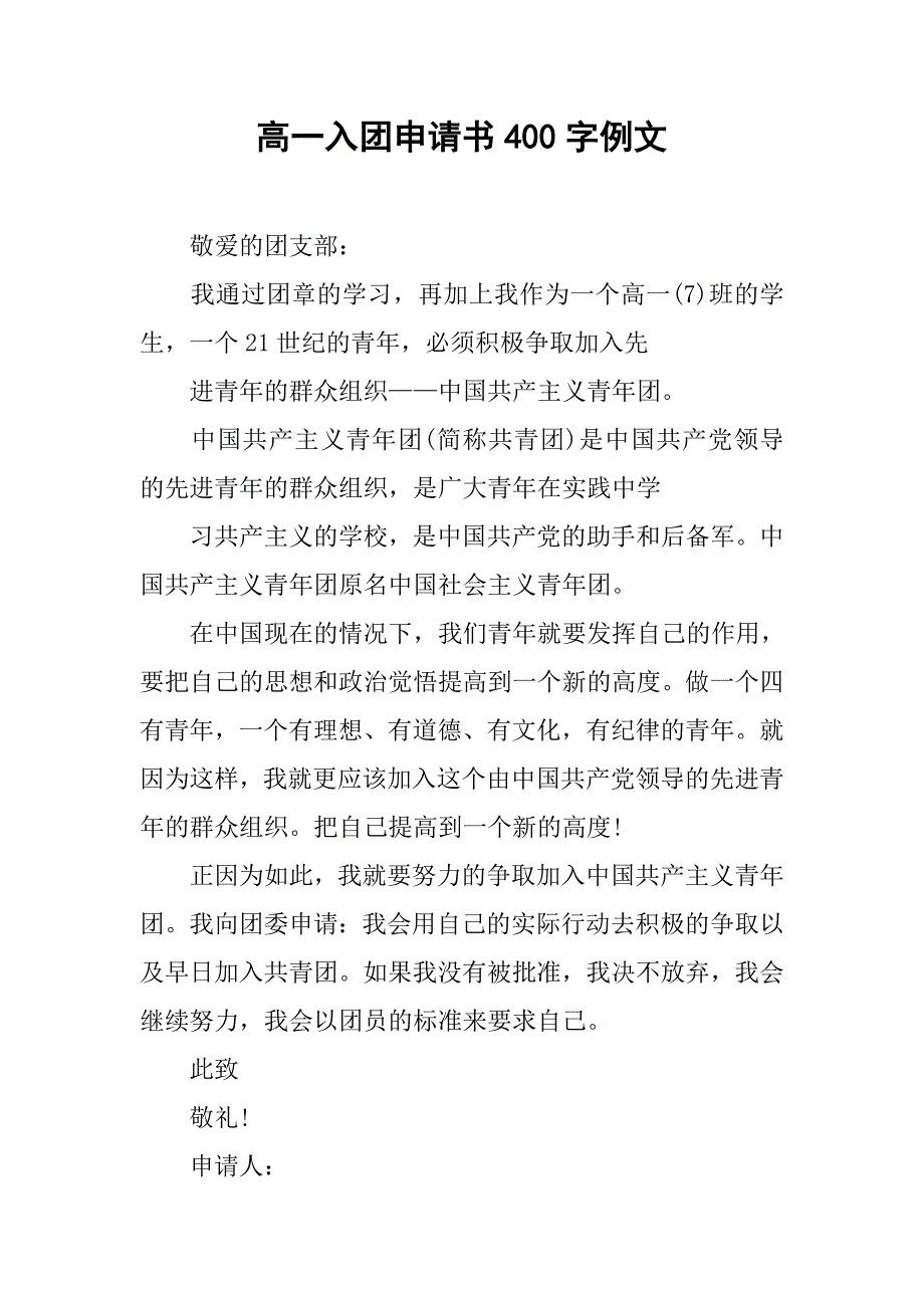 高一入团申请书400字例文.doc_第1页