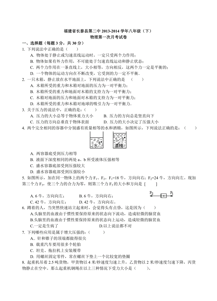 福建省长泰县第二中2013-2014学年八年级（下）物理第一次月考试卷（含答案）新人教版_第1页