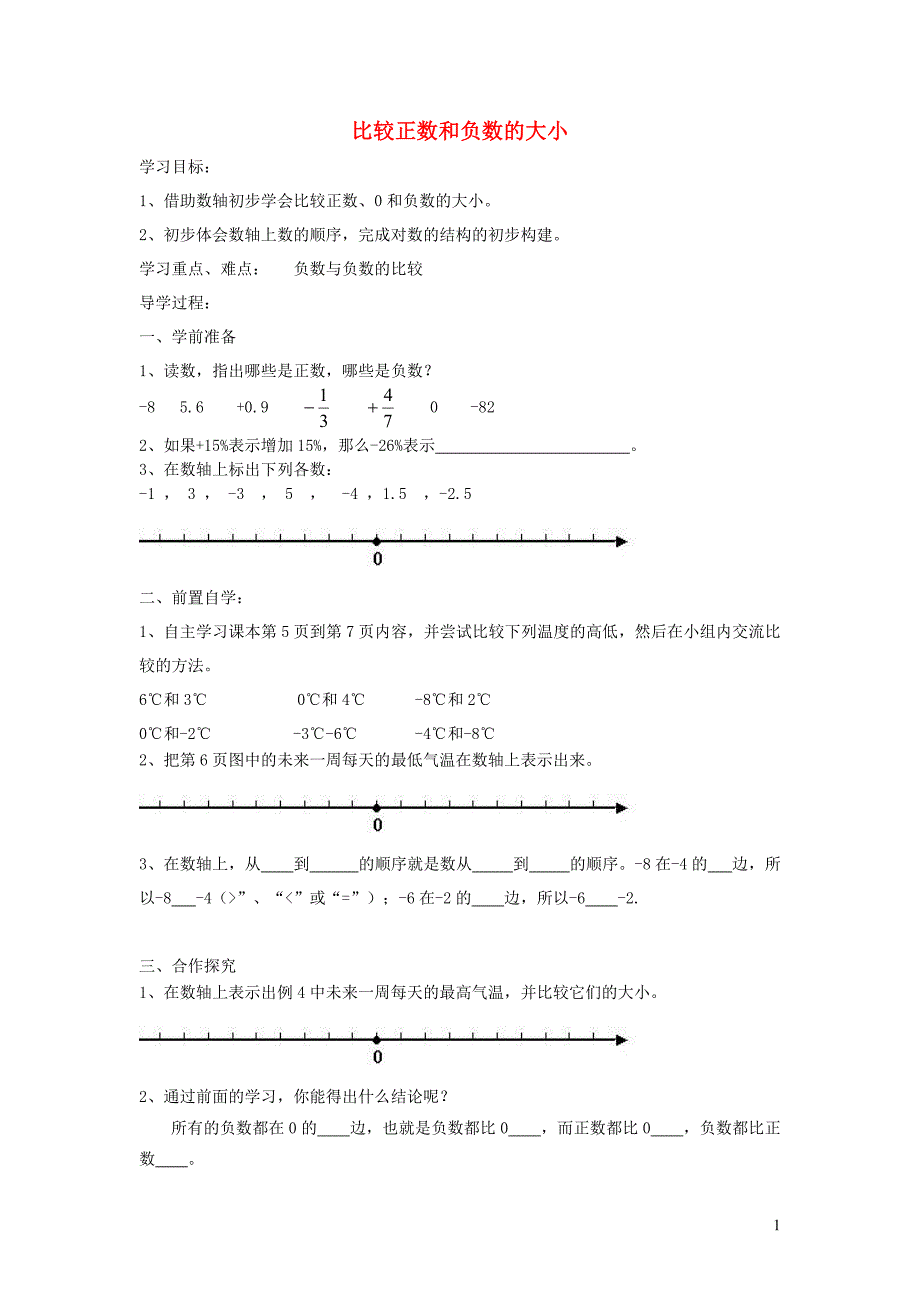 2019年六年级数学下册 1 负数 比较正数和负数的大小导学案（无答案） 新人教版_第1页