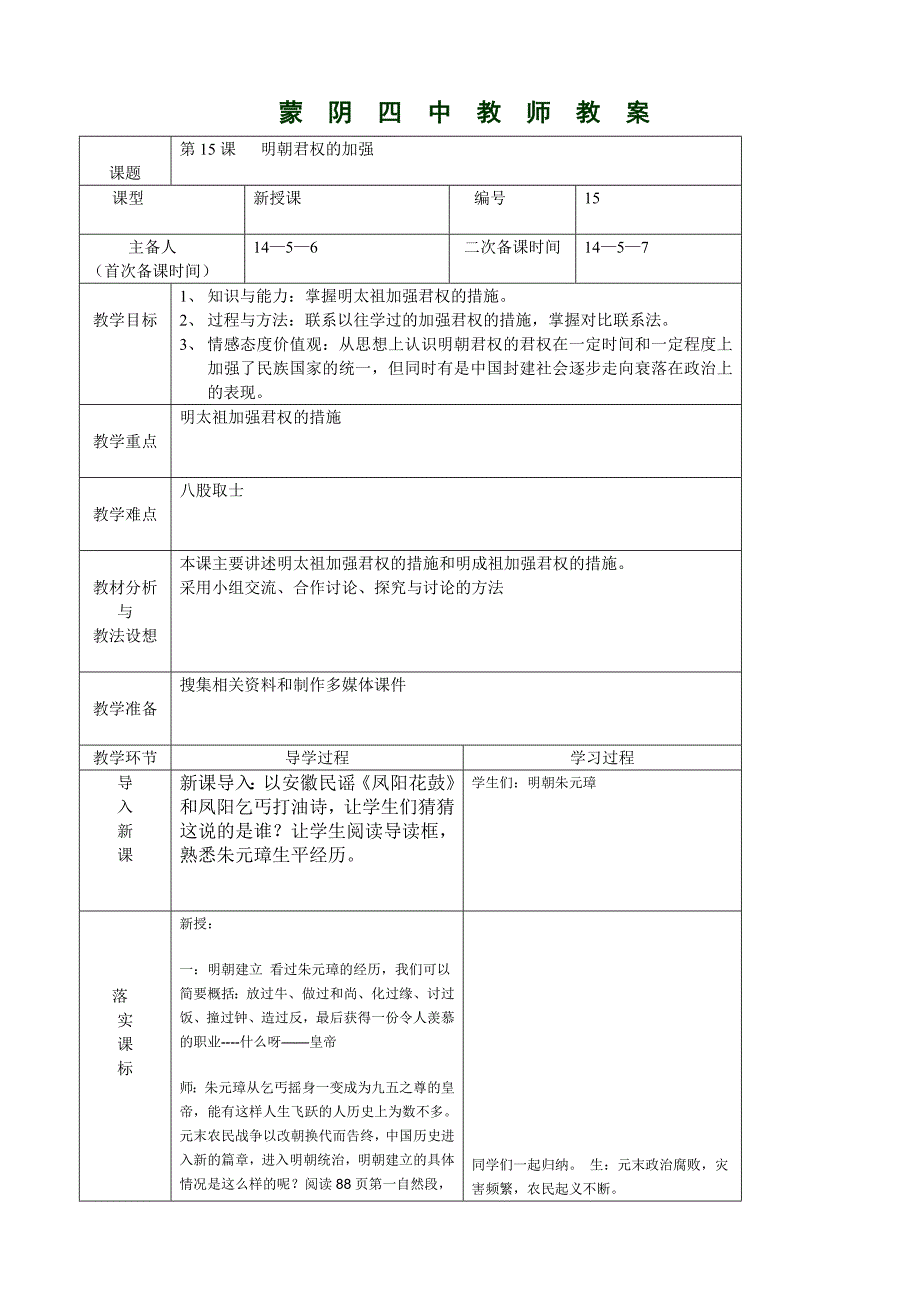 山东省蒙阴四中2.15《明朝君权的加强》教案（人教新课标七年级下）_第1页